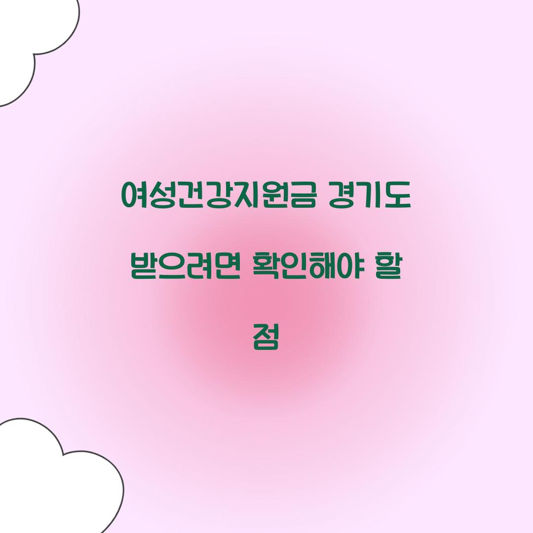 여성건강지원금 경기도