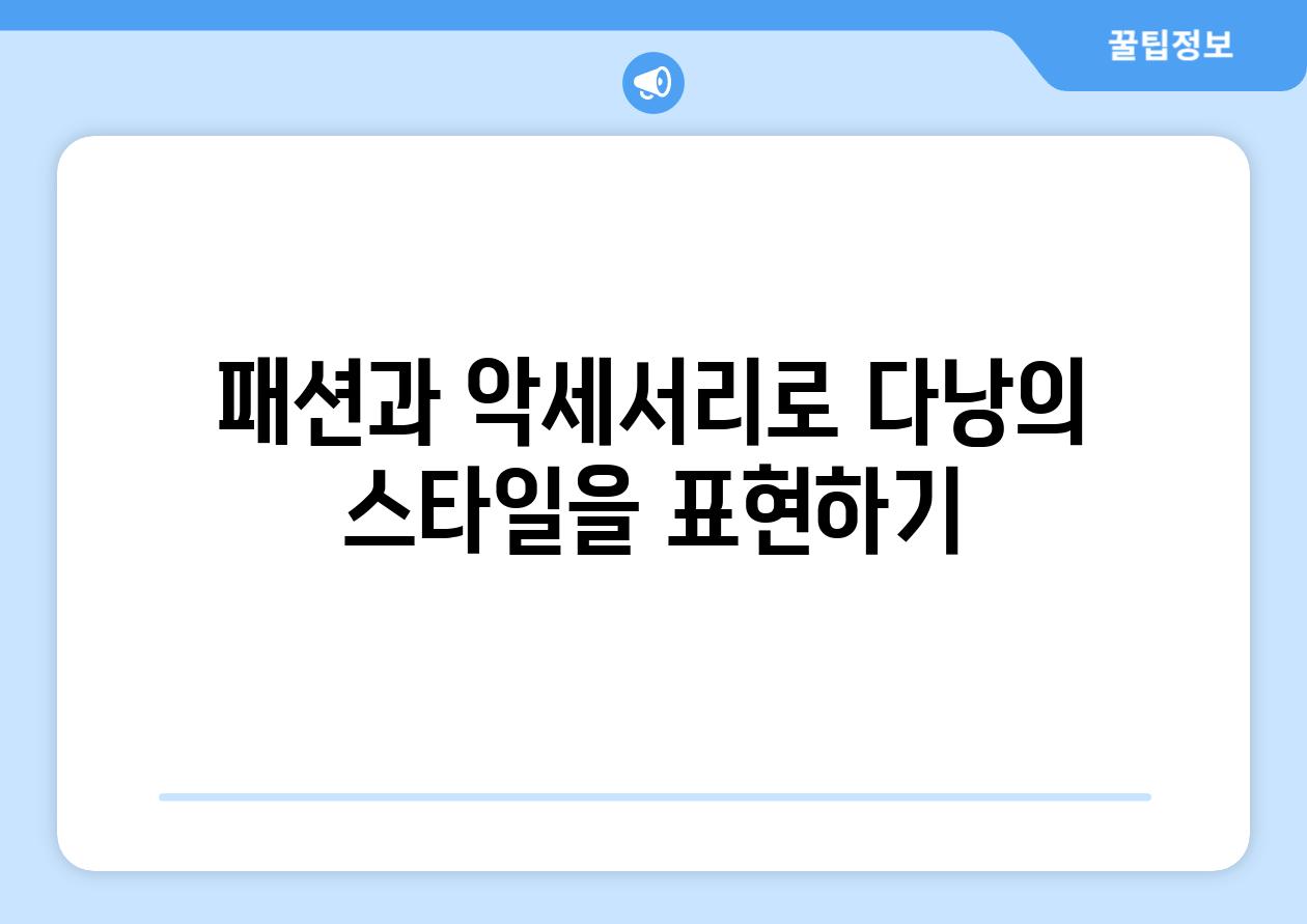 패션과 악세서리로 다낭의 스타일을 표현하기