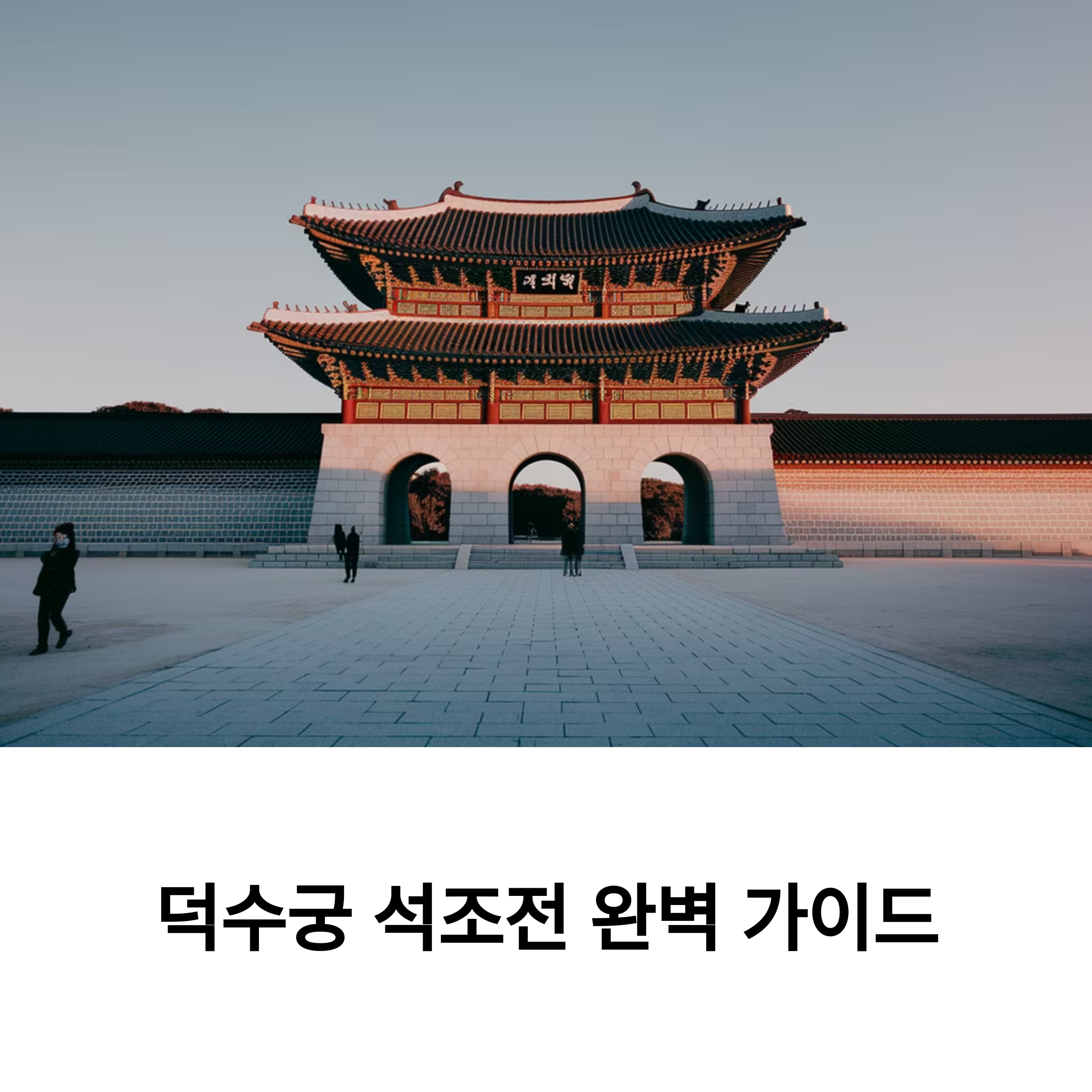 덕수궁 석조전 – 석조전 완벽 관람 가이드