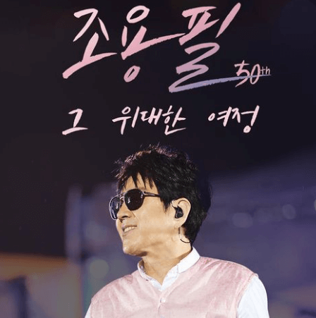 2023 조용필 콘서트 서울