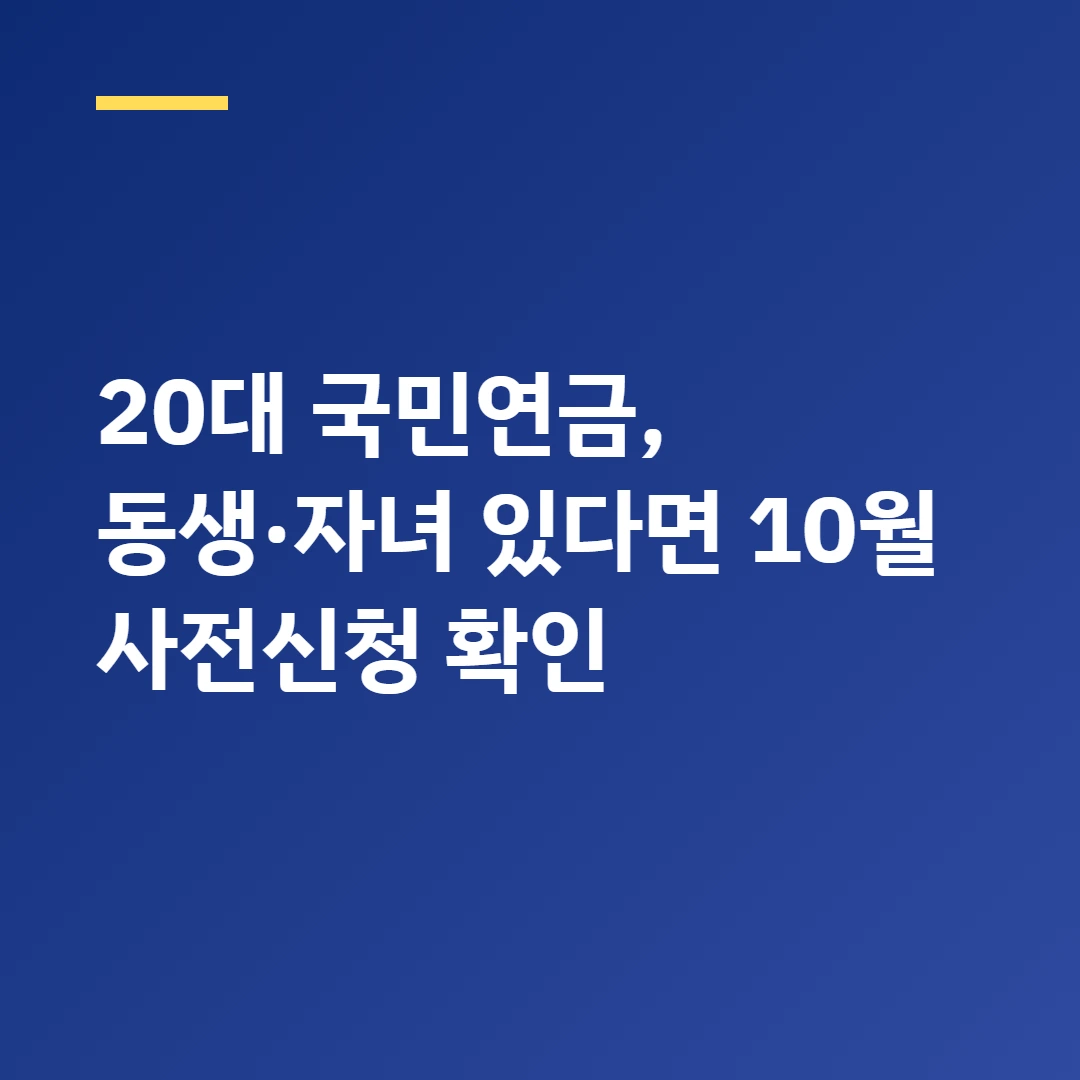 20대 국민연금, 동생&middot;자녀 있다면 10월 사전신청 확인
