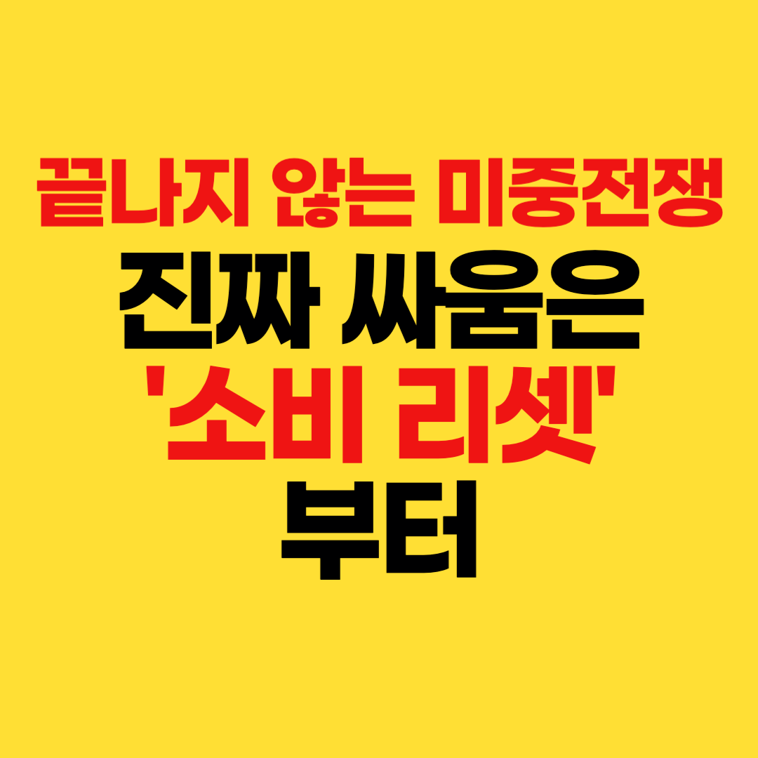관세 인하에도 끝나지 않는 미중 전쟁, 진짜 싸움은 '소비 리셋'부터!