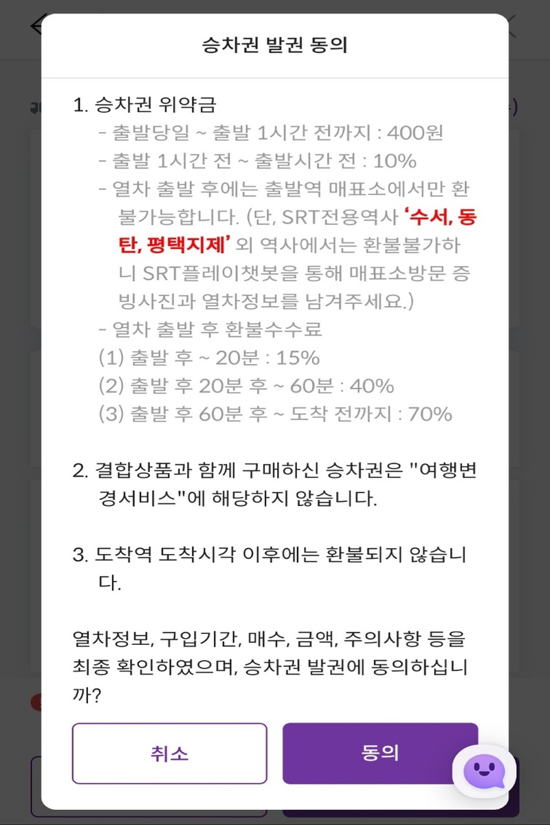 SRT 취소 시 위약금