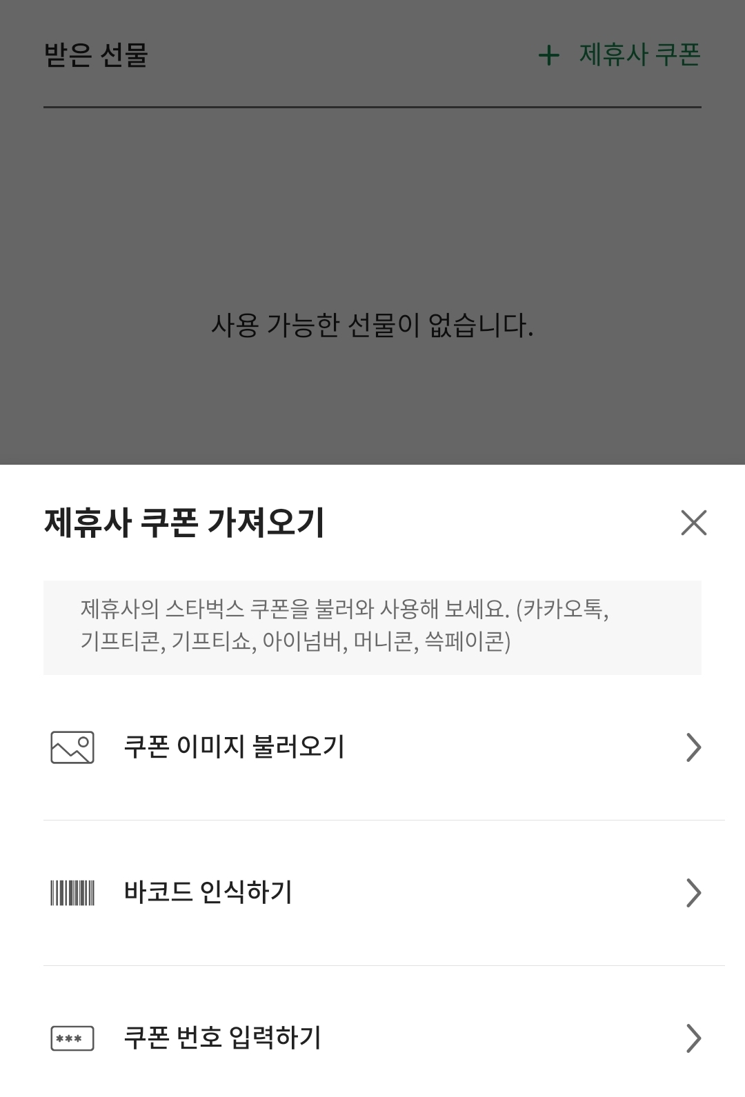 스타벅스 기프티콘 사용법