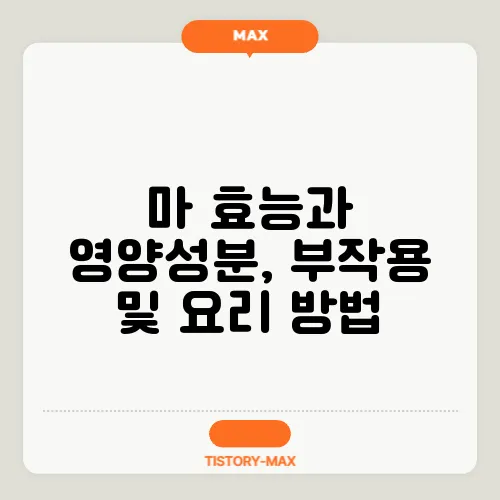 마 효능과 영양성분, 부작용 및 요리 방법