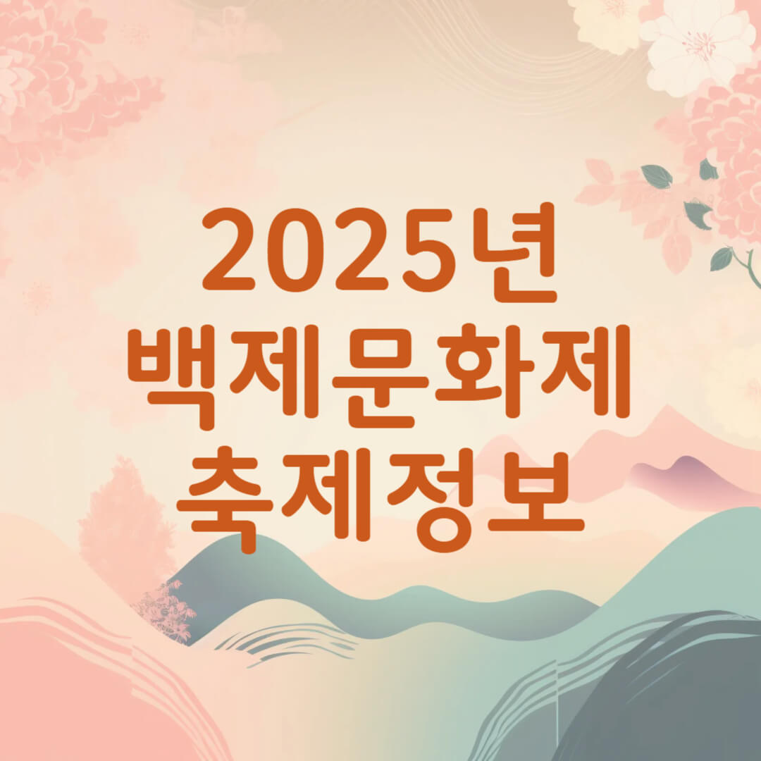 2025년 백제문화제