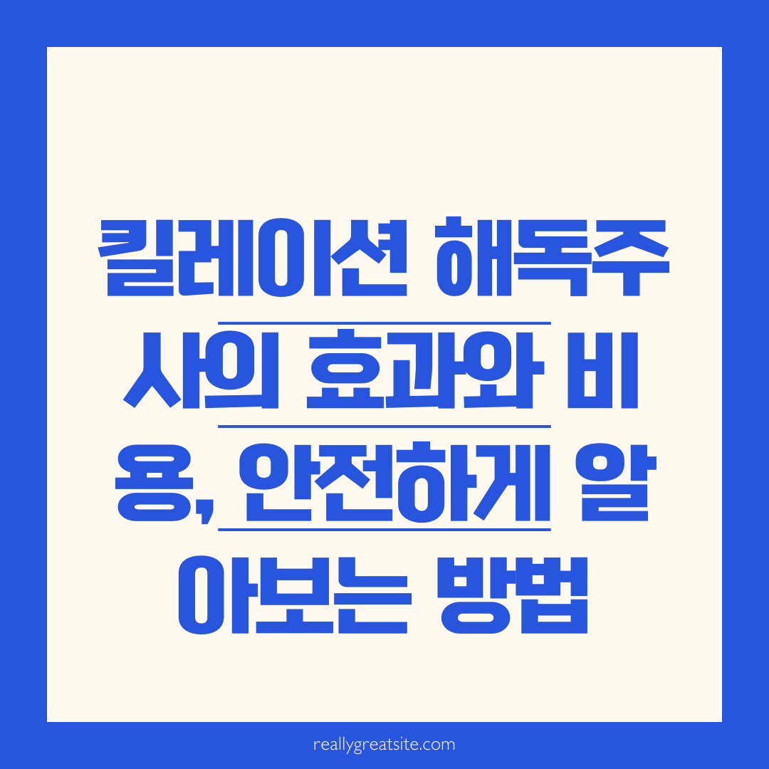 킬레이션 해독주사의 효과와 비용, 안전하게 알아보는 방법