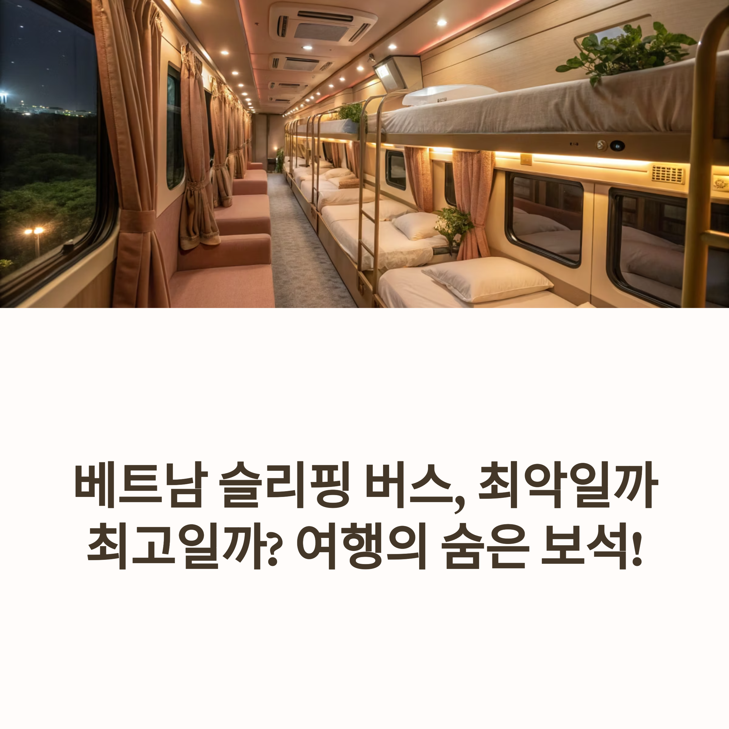 베트남 슬리핑 버스