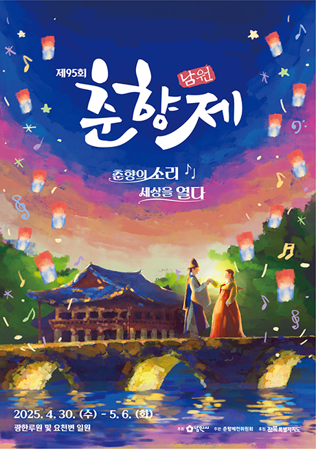 제95회-남원-춘향제-포스터