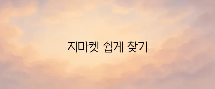 지마켓(Gmarket) 바로가기