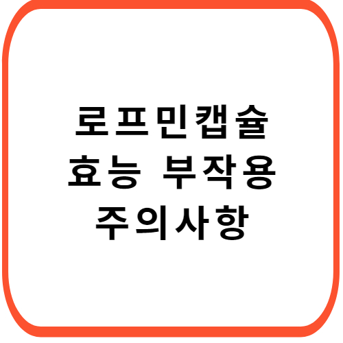 로프민-캡슐-썸네일