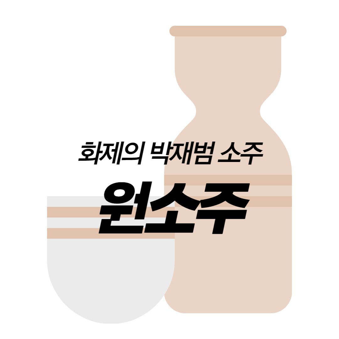 원소주