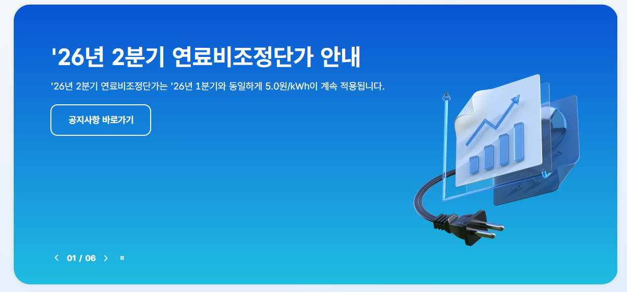 전기요금 조회방법