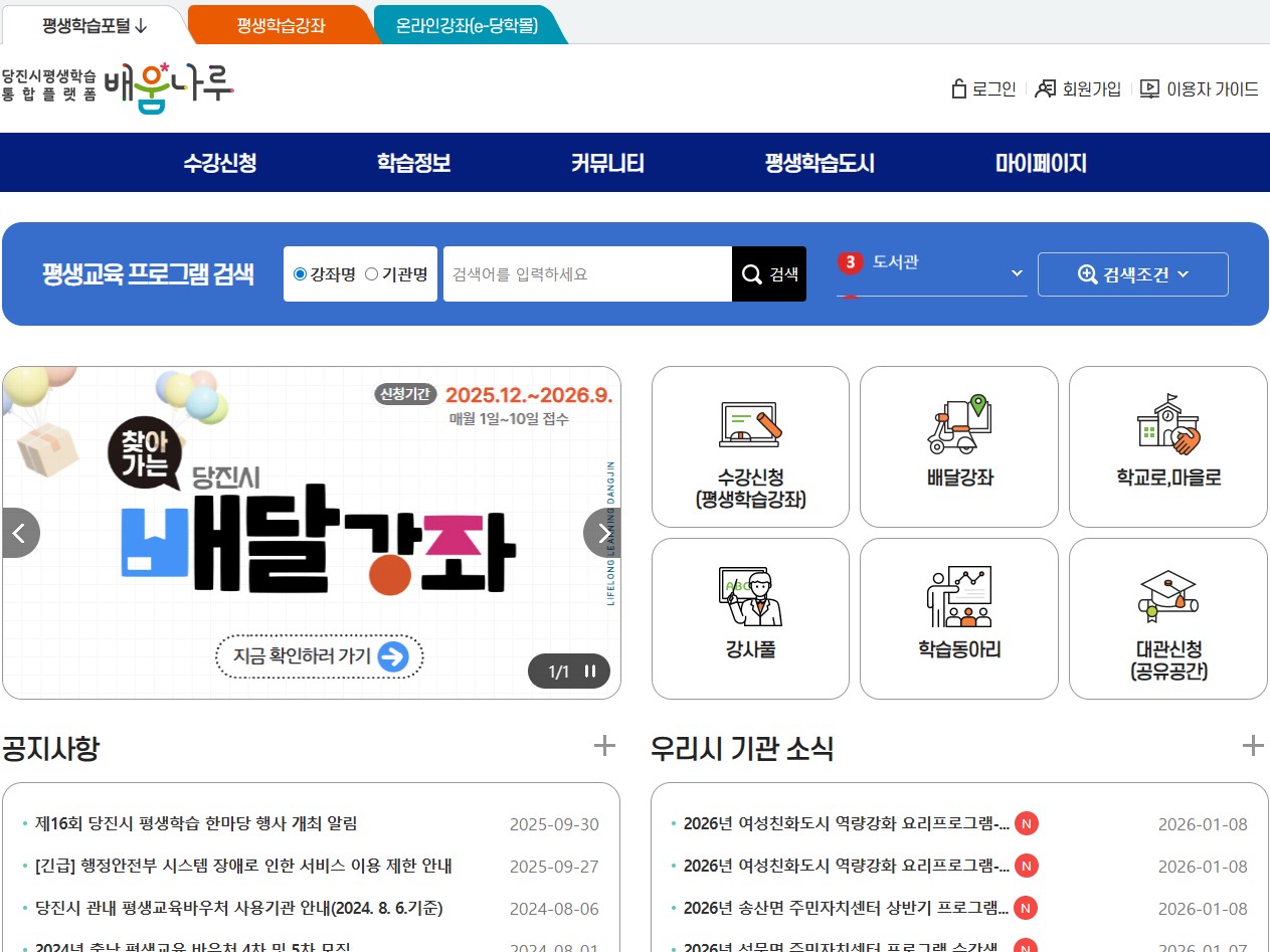 당진 평생학습포털 홈페이지 바로가기|수강신청부터 배움나루 이용방법까지 한눈 정리 관련 사진