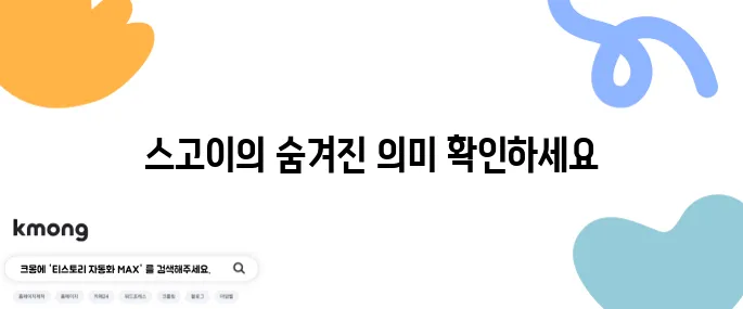 스고이 뜻과 유래 사용법 완벽 정리
