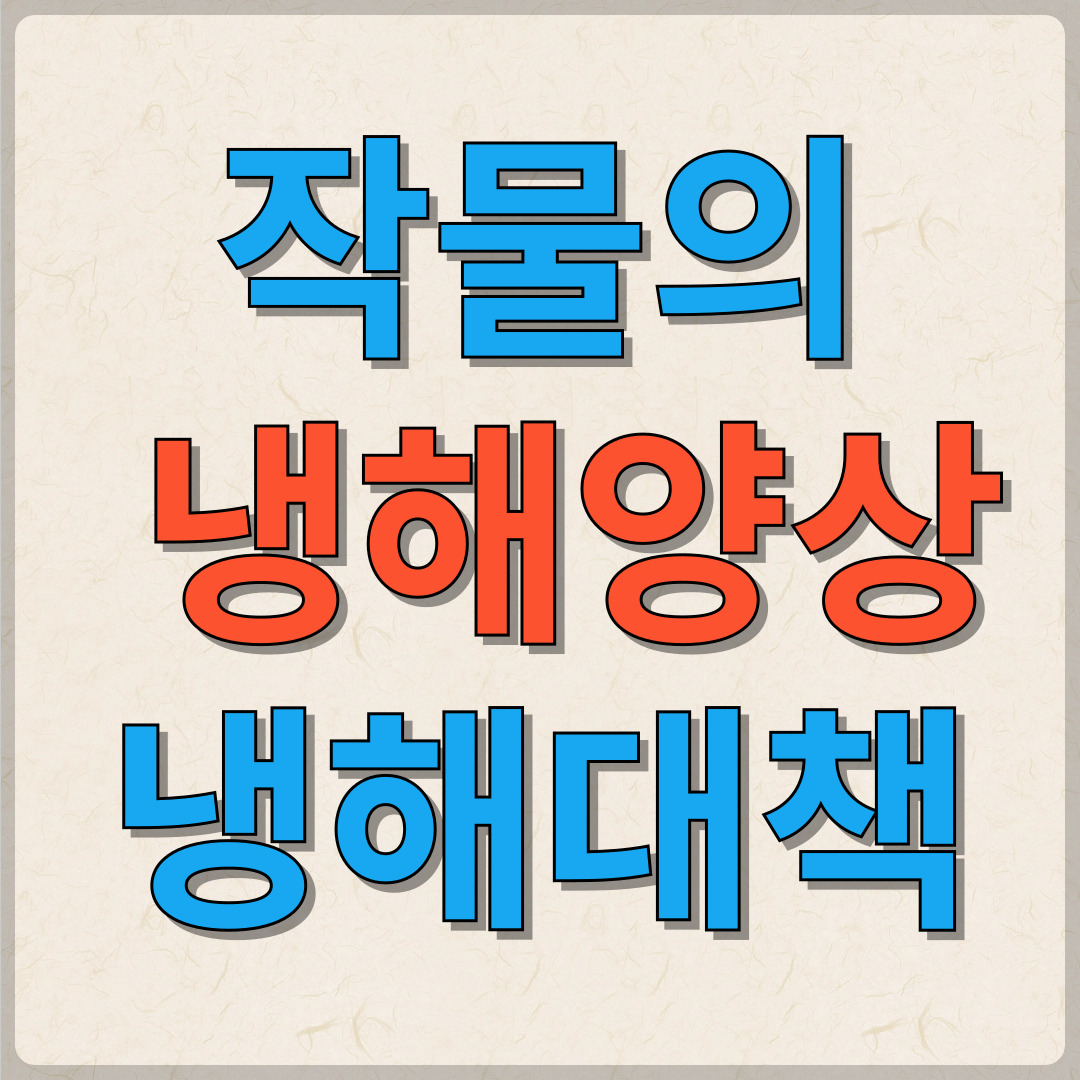 작물의 냉해양상 및 냉해대책