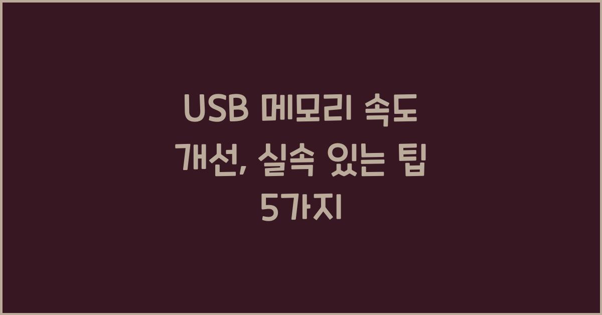 USB 메모리 속도 개선