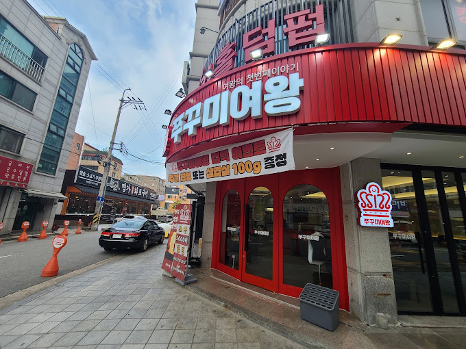 수원 곡반정동 '쭈꾸미여왕'