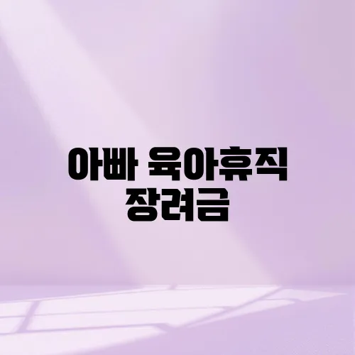 아빠 육아휴직 장려금