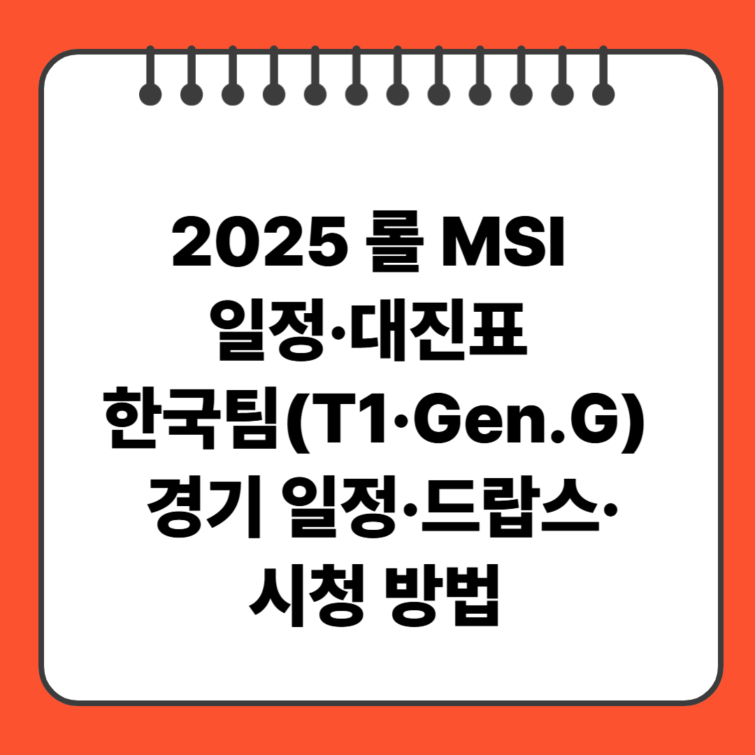 2025 롤 MSI 일정&middot;대진표 한국팀(T1&middot;Gen.G) 경기 일정&middot;드랍스&middot;시청 방법