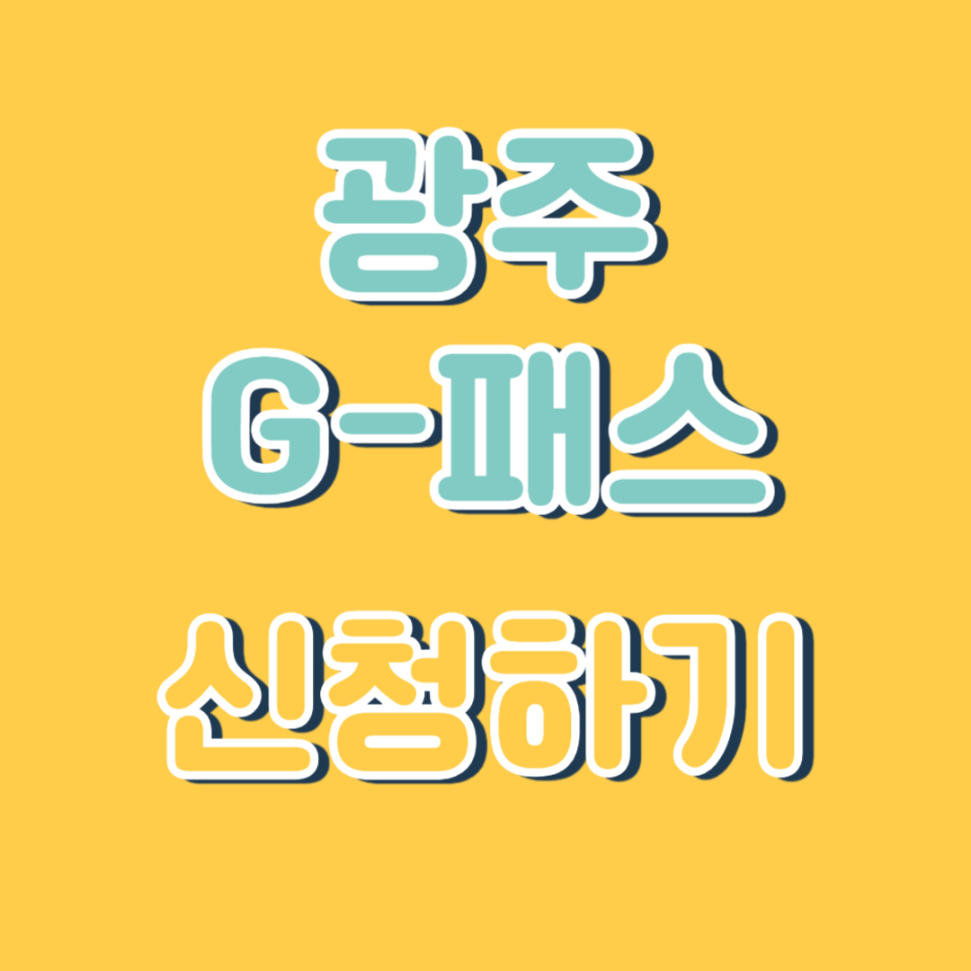 광주G패스