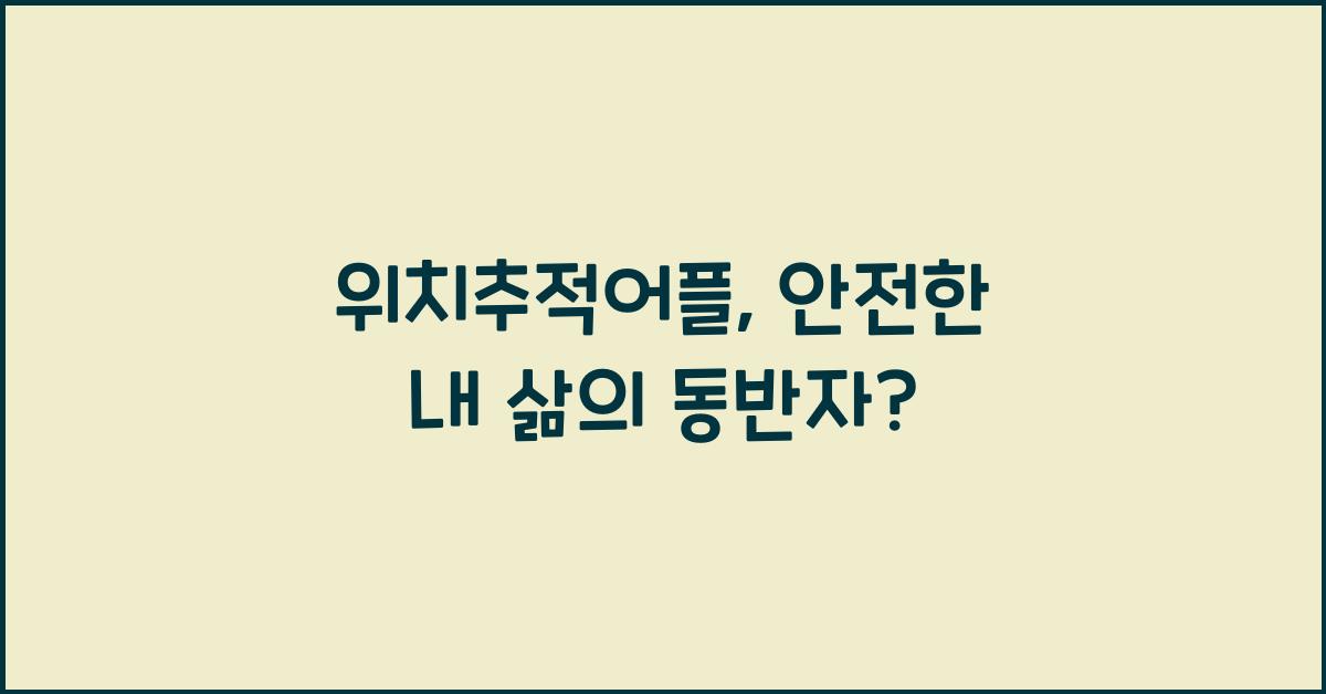 위치추적어플