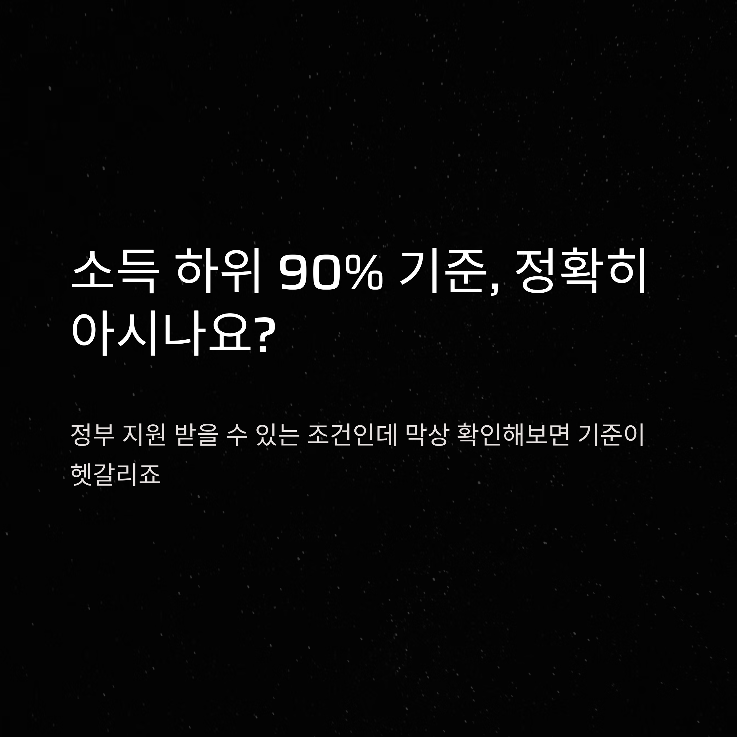 소득 하위 90% 기준 총정리|소득하위 90프로 대상자 및 지원 혜택 확인하기