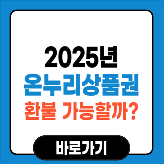 온누리상품권 환불 가능할까? 환불 조건과 방법 총정리