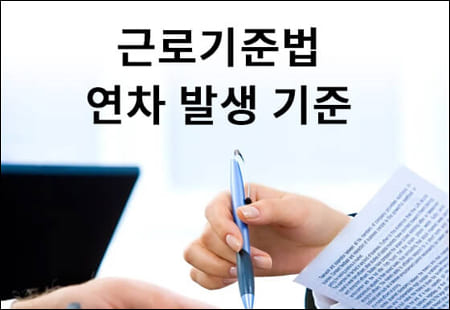 연차 발생기준