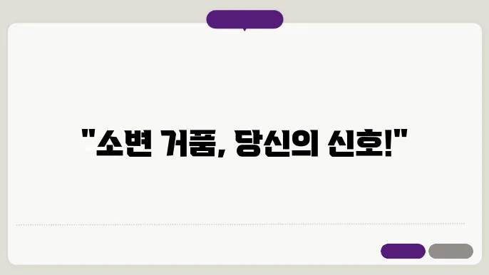 단백뇨와 관련된 기타 정보