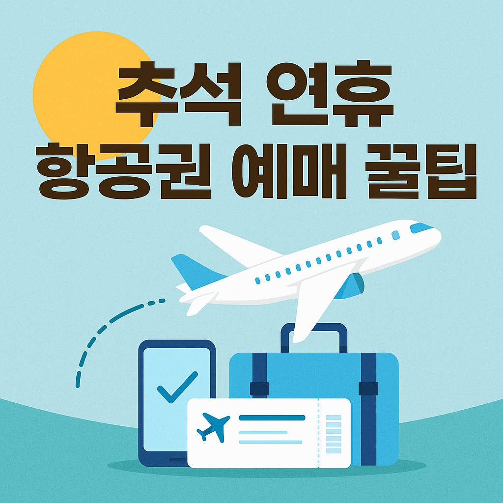 최저가 항공권 예약하기