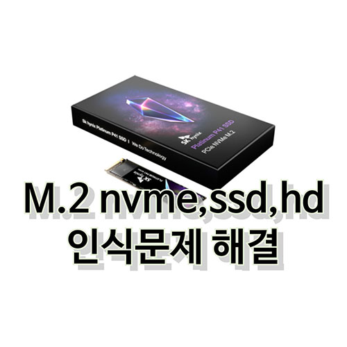 m.2-nvme-인식문제-해결방법