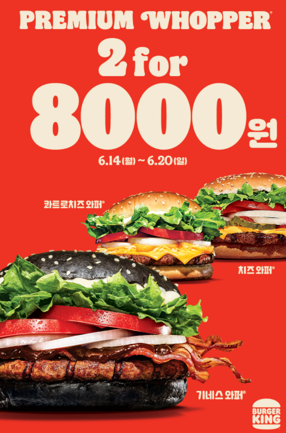 버거킹 X 포스터