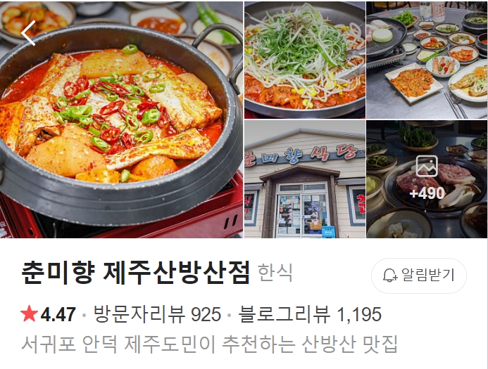 춘미향-제주산방산점-썸네일