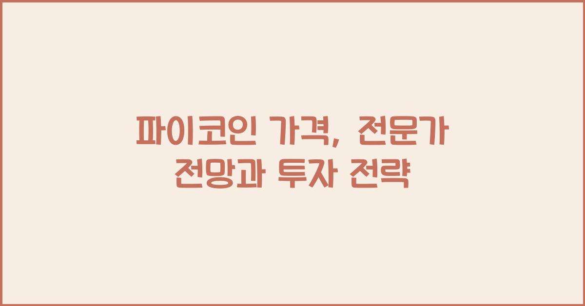 파이코인 가격