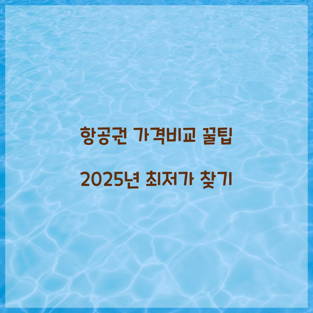 항공권 가격비교