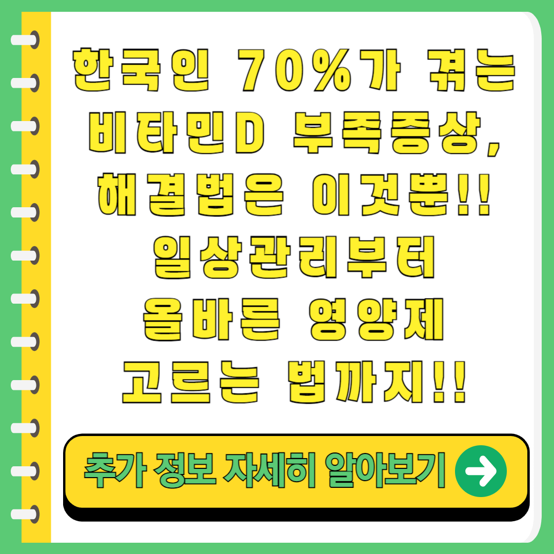비타민D 부족증상 영양제
