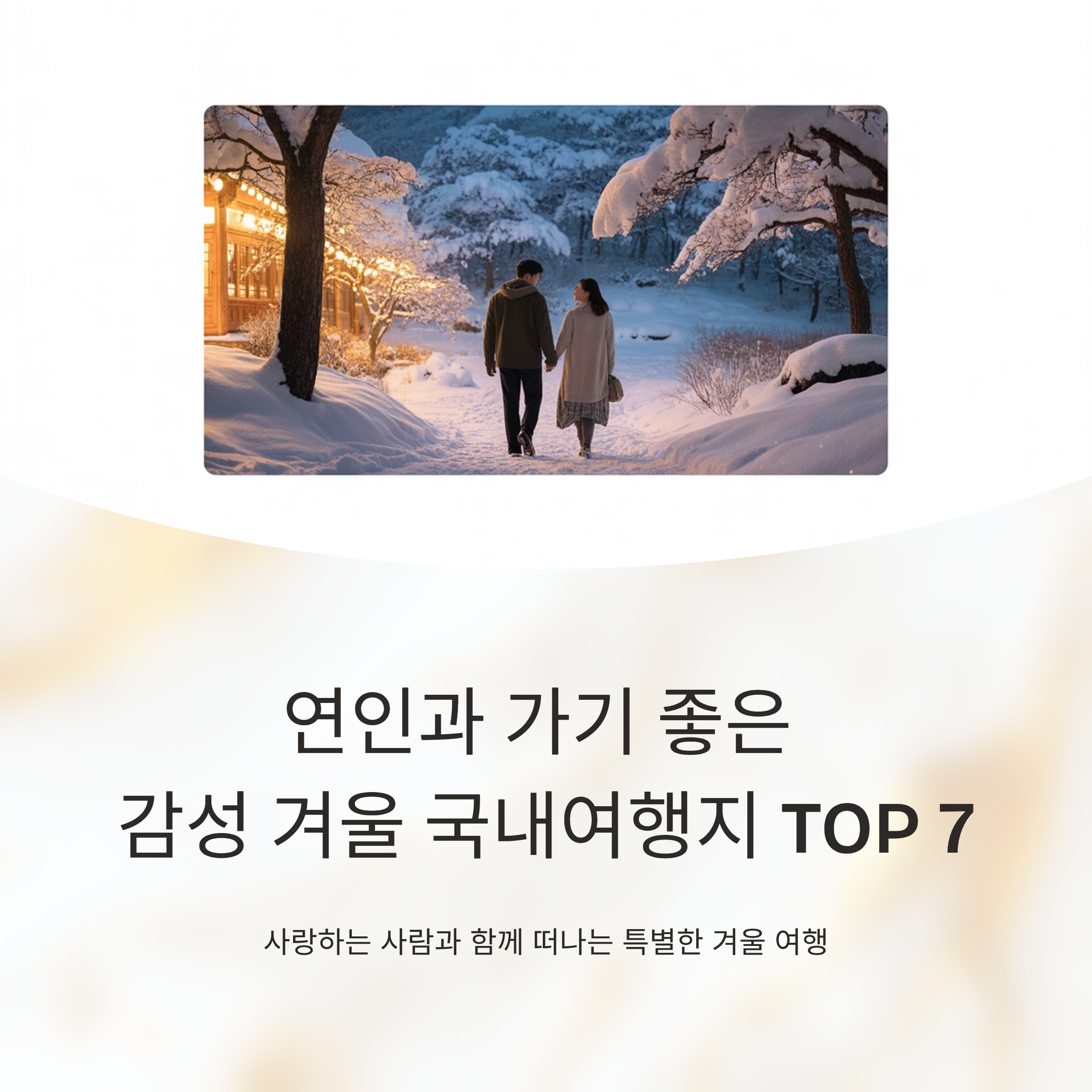 연인과 가기 좋은 감성 겨울국내여행지 TOP 7