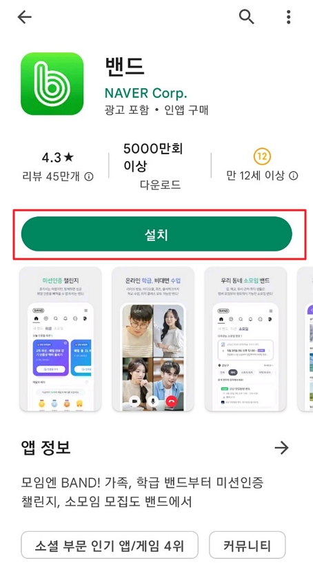 네이버 밴드 앱 설치