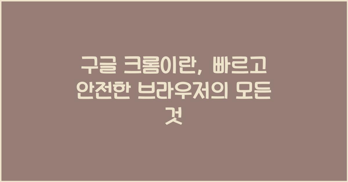 구글 크롬이란