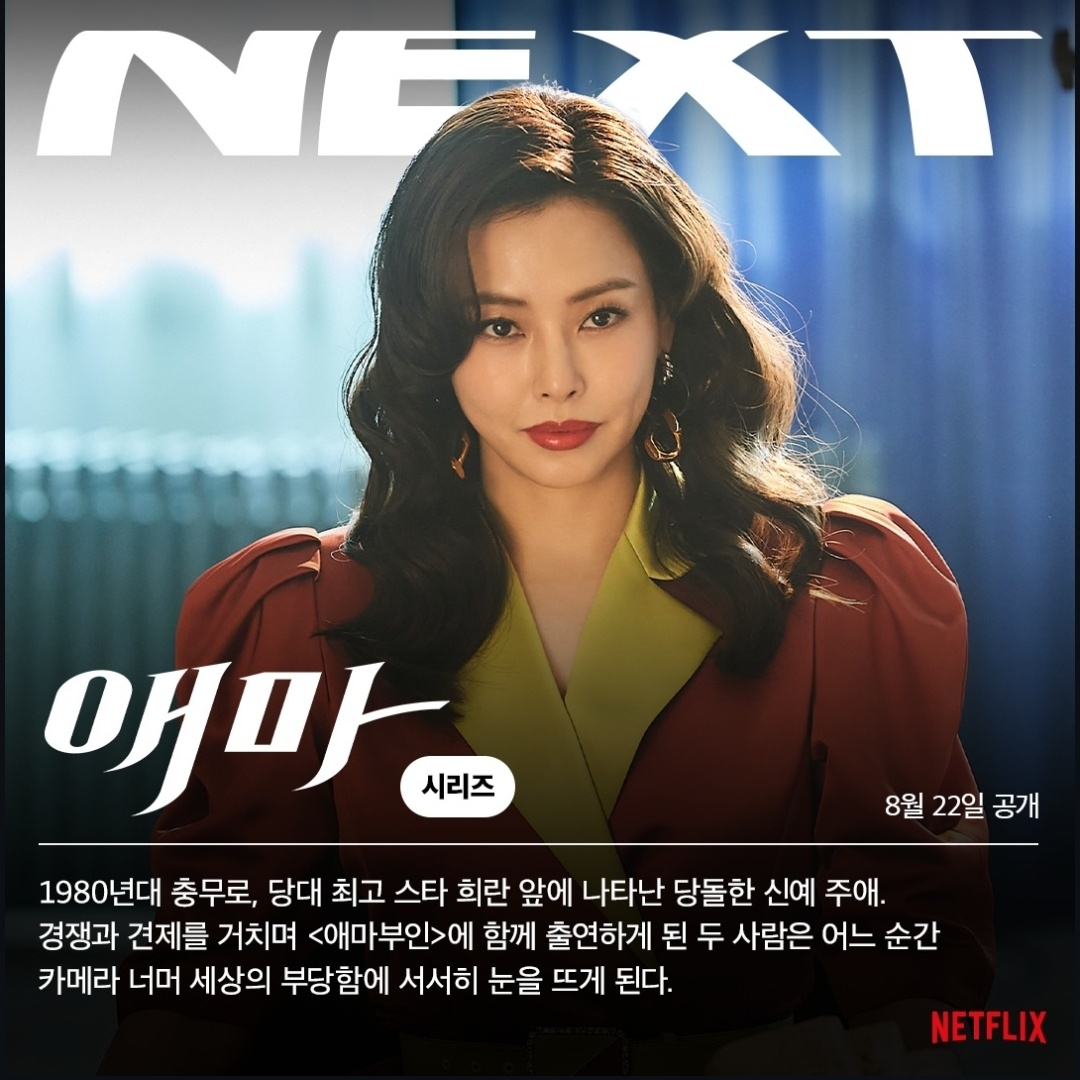 애마 소개 (사진 출처:넷플릭스)