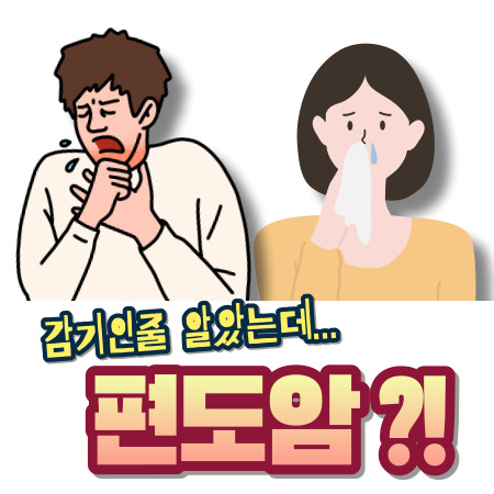 편도암 주요증상