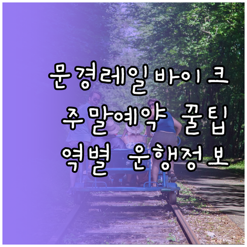 문경 레일바이크 주말 예약 팁과 역별..