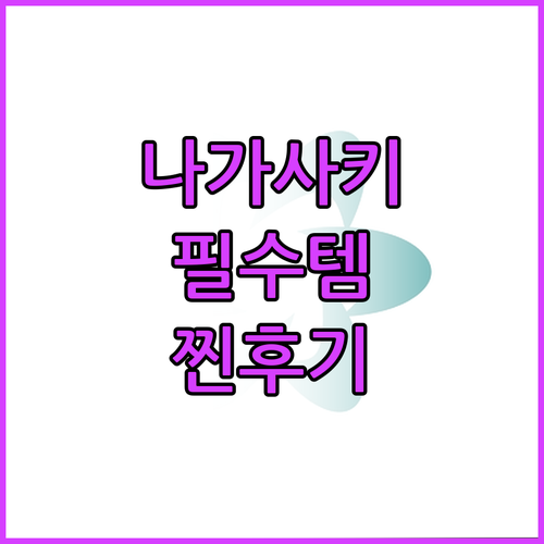 나가사키 여행 필수템 TOP5 찐후기