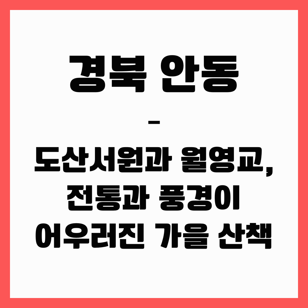 경북 여행 - 안동(도산서원과 월영교)