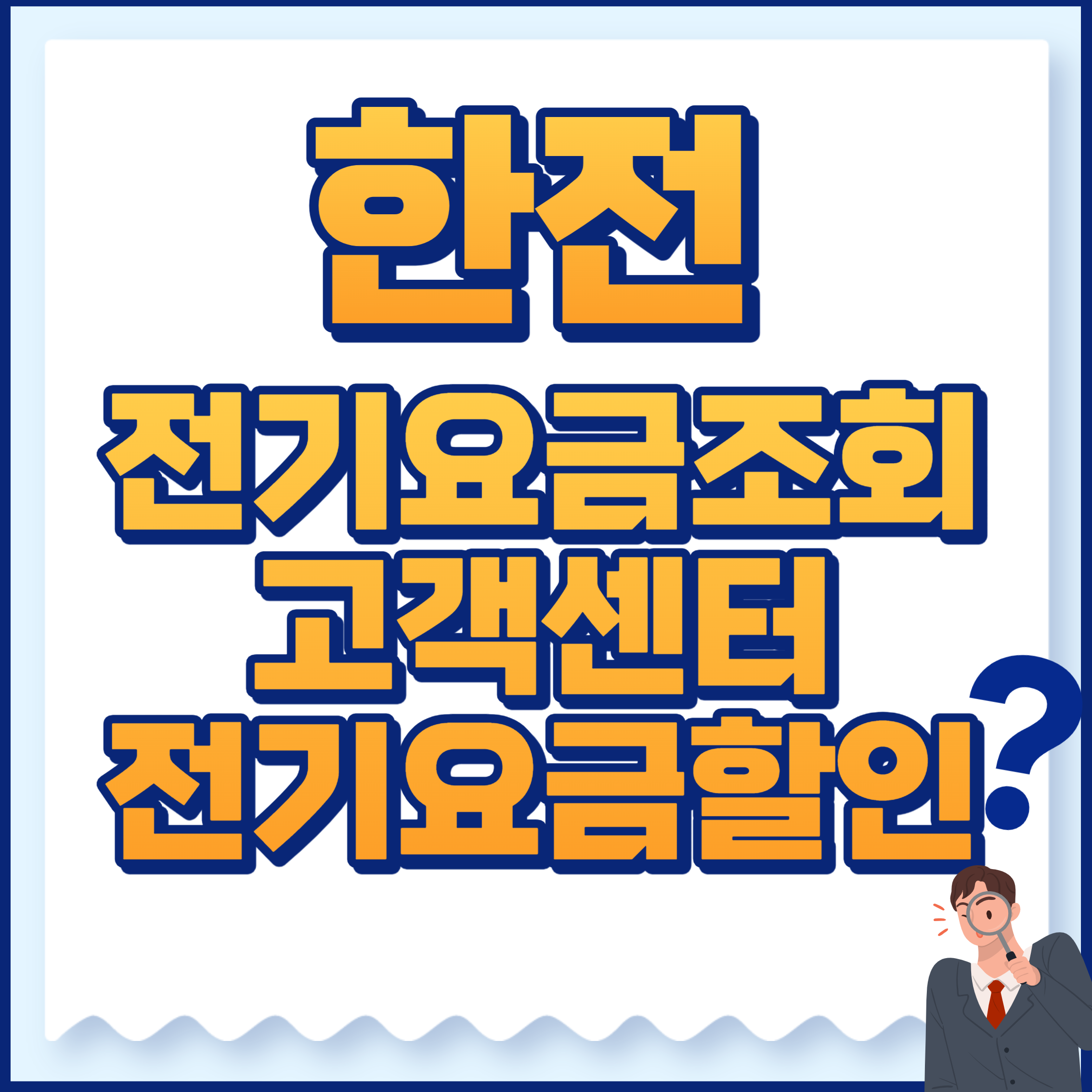 한전고객센터