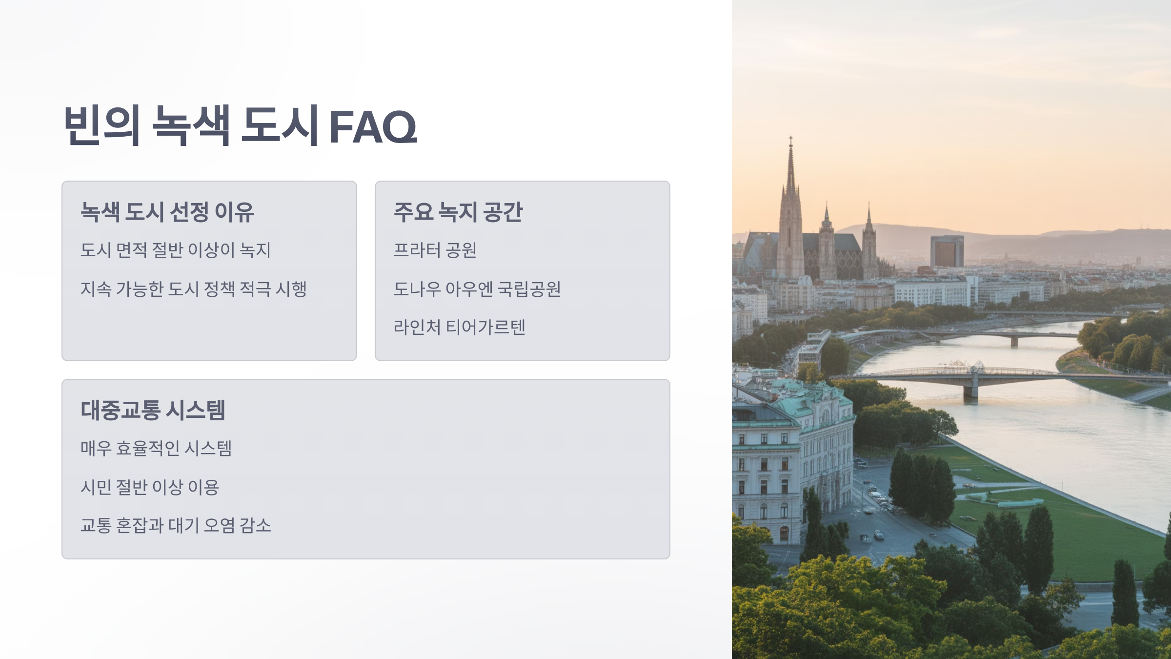 참조-오스트리아-빈,-세계-최고의-녹색-도시-1위-6