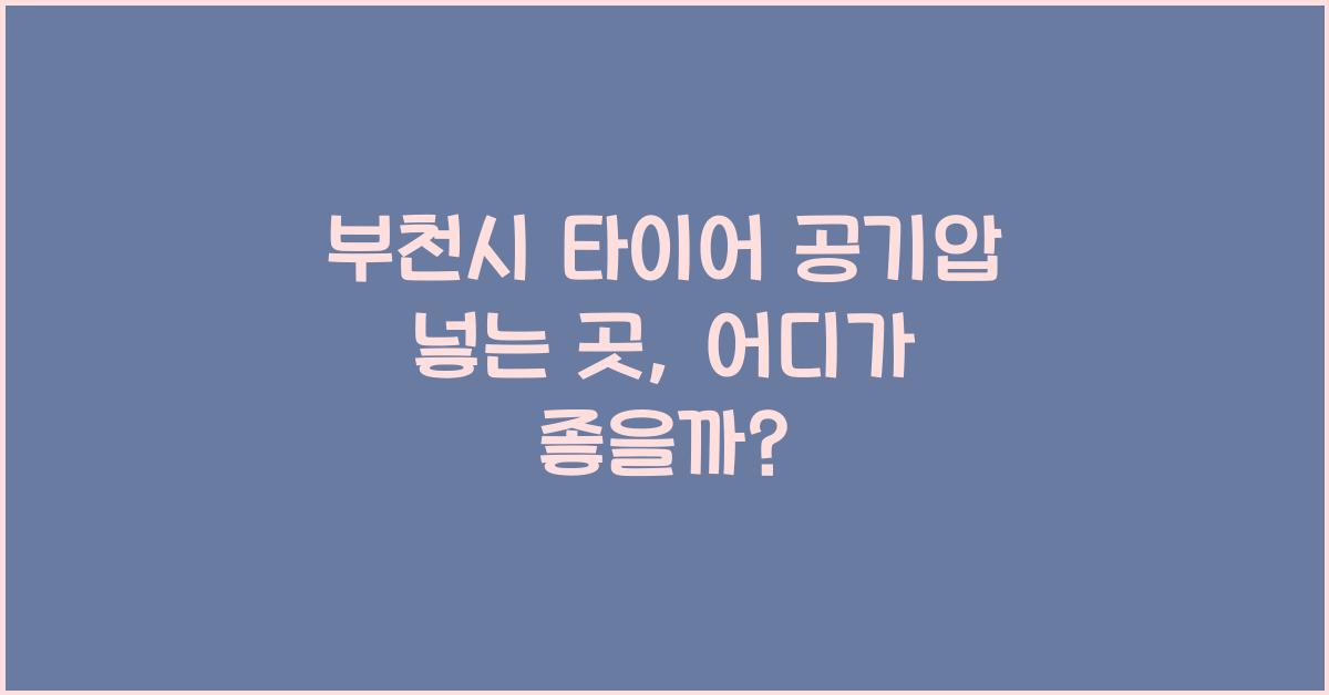 부천시 타이어 공기압 넣는 곳