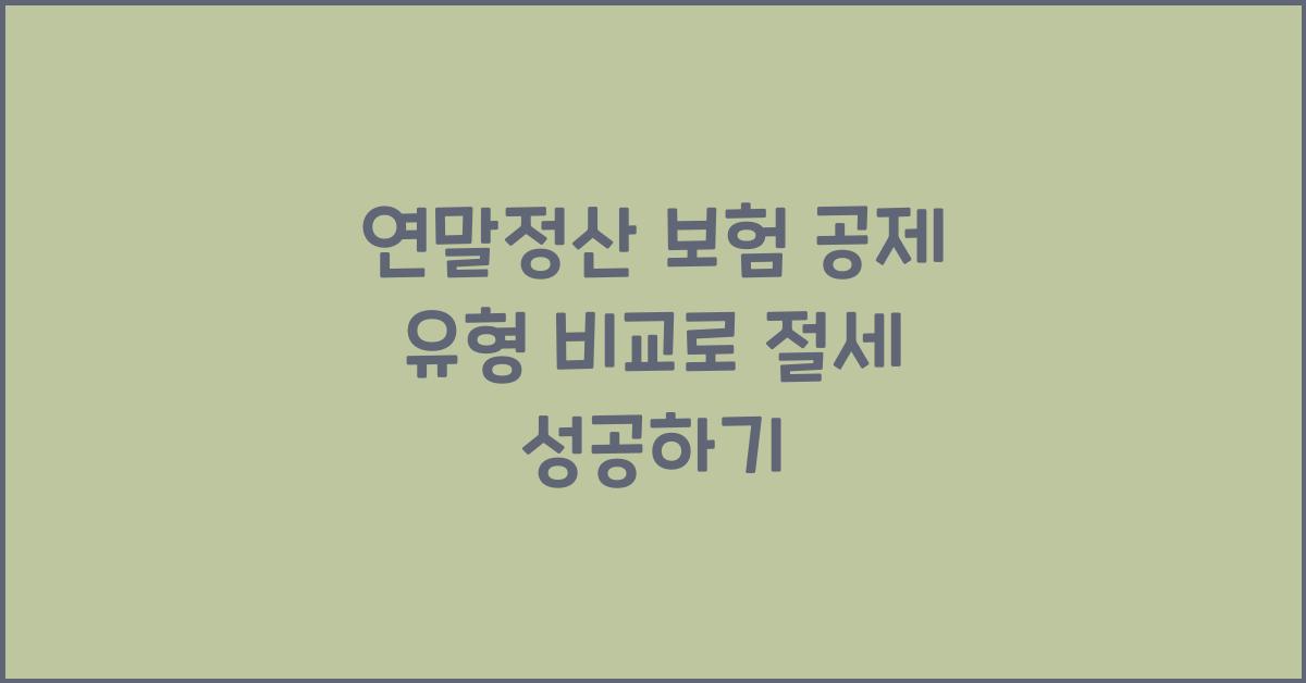 연말정산 보험 공제 유형 비교