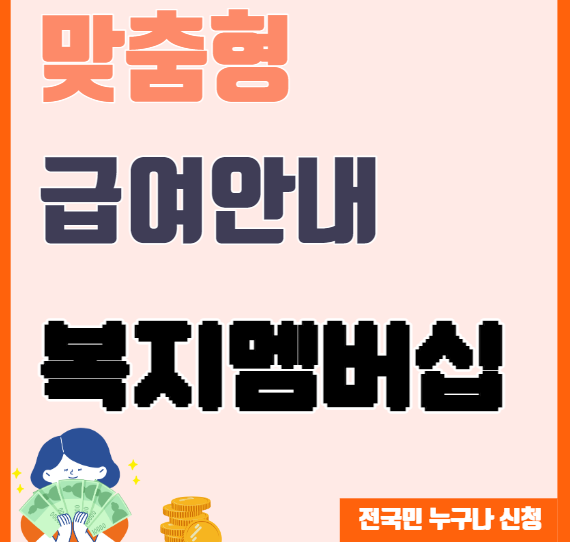 맞춤형 급여안내&nbsp; 복지멤버십 안내